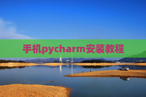 手机pycharm安装教程