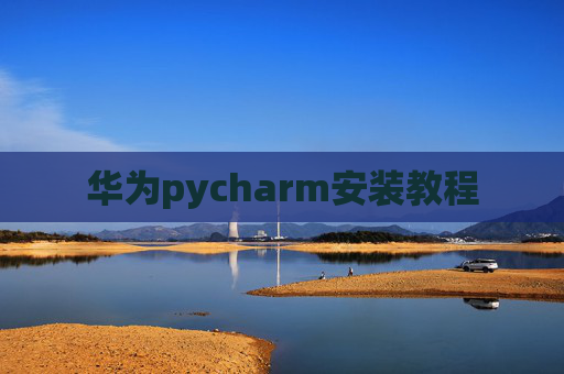 华为pycharm安装教程